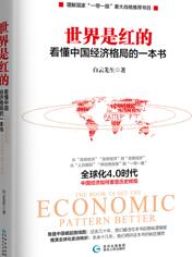世界是红的：看懂中国经济格局的一本书